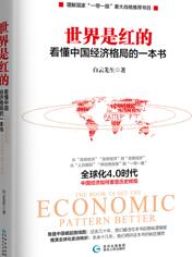世界是红的：看懂中国经济格局的一本书